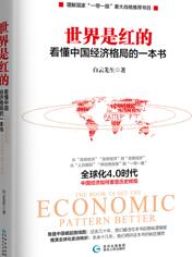世界是红的：看懂中国经济格局的一本书